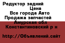 Редуктор задний Prsche Cayenne 2012 4,8 › Цена ­ 40 000 - Все города Авто » Продажа запчастей   . Амурская обл.,Константиновский р-н